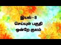 Class 8 | வகுப்பு 8 | தமிழ் | அலகு 8 | ஒன்றே குலம்