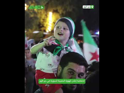 احتفالية إعلان الهوية البصرية السورية في دير الزور احتفالية إعلان الهوية البصرية السورية في دير الزور