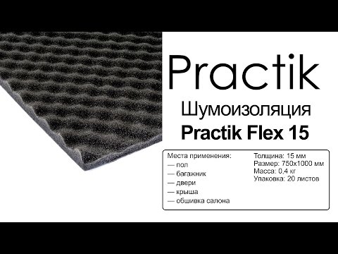 Practik Flex 15 — шумоизоляция — видео обзор 130.com.ua
