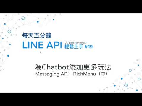 #19 為Chatbot添加更多玩法 Messaging API - RichMenu（中）