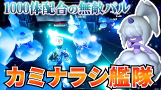 1000体配合した厳選完凸『カミナラシ艦隊』が塔ボス余裕でヤバすぎたwww #パルワールド