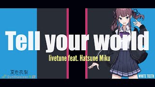 【夏色花梨】Tell your world【Synthesizer V】livetune feat. 初音ミク cover - WHITE TEETH