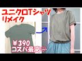 【簡単変身！ユニクロTシャツリメイク】【DIY】￥390のメンズTシャツを使って、かわいいお出かけカットソーにします(^^♪