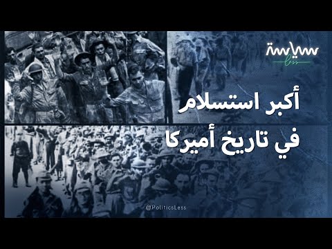 عندما استسلم الجيش الأميركي في أول معركة برية له في الفلبين