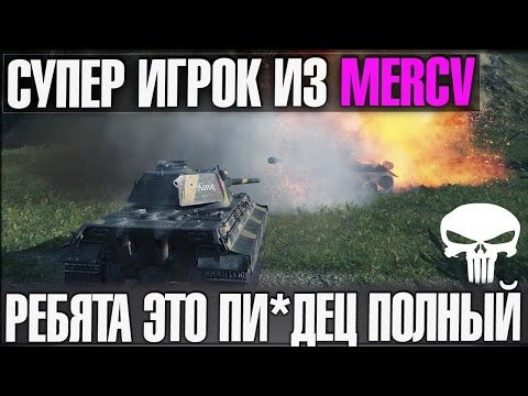 УНИКУМ ИЗ MERCV | РЕБЯТА ЭТО ПИ*ДЕЦ! ВРАГИ ПРОЗРЕЛИ!