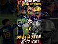 5 ফোরের প্রতিশোধ নিলো রাবাদা!কোহলিকে আউট করে রাবাদার উদযাপন! এ কেমন বেয়াদবি রশিদ খানের