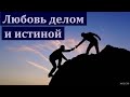 "Любовь делом и истиной". В. Буланов. МСЦ ЕХБ