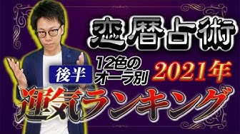 恋暦占術 Youtube