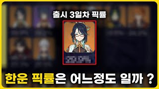 4.4 버전 12층 픽률은 과연 !? 그리고 난이도에 대한 개인적인 평가 [원신]