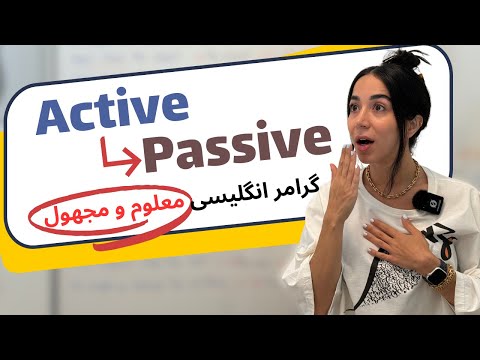 گرامر انگلیسی جملات معلوم و مجهول به ساده ترین شکل ممکن فرازبان گرامر