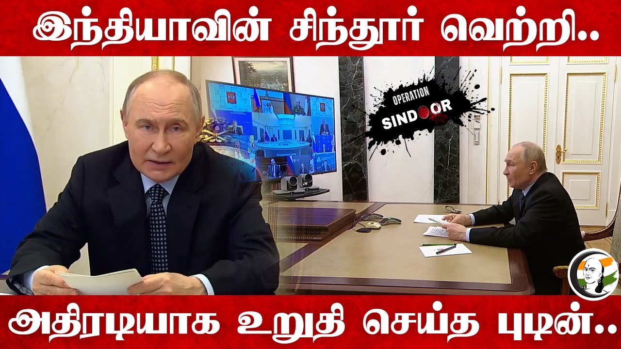இந்தியாவின் சிந்தூர் வெற்றி..அதிரடியாகஉறுதி செய்த Putin | Russia | Imdia Pakistan War Escalations