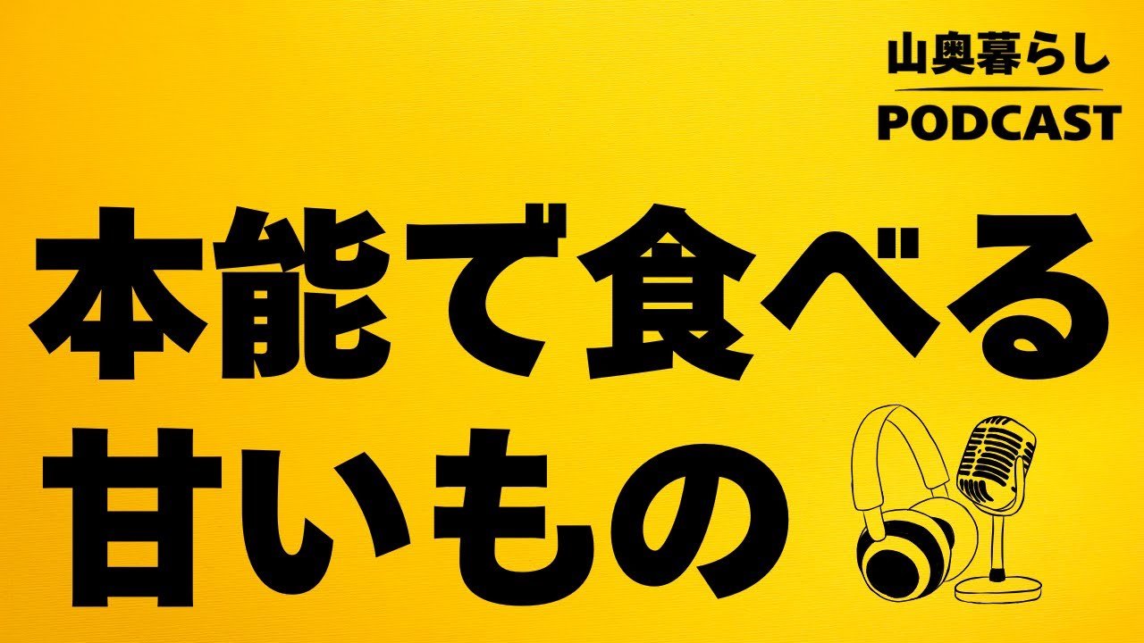 #18 甘いものは本能が欲してる？１０万年間アプデの来てない人間の本能