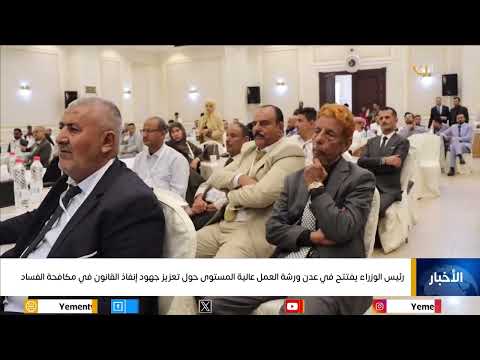 رئيس الوزراء يفتتح في عدن ورشة العمل عالية المستوى حول تعزيز جهود إنفاذ القانون في مكافحة الفساد