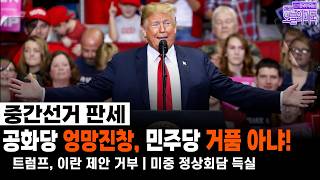 Download Lagu Midterm Outlook: Republicans in Shambles, Democrats' Surge Is No Bubble! Download Lagu Midterm Outlook: Republicans in Shambles, Democrats' Surge Is No Bubble!