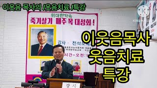 이웃음목사 /음음치료 /특강/현대판 웃음치료의 기원/