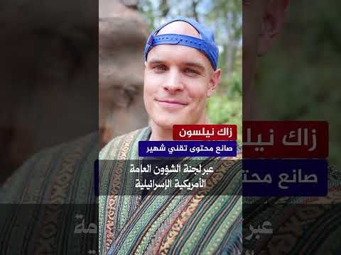 صانع محتوى أمريكي شهير يكشف كيف تحتال إسرائيل على أمريكا