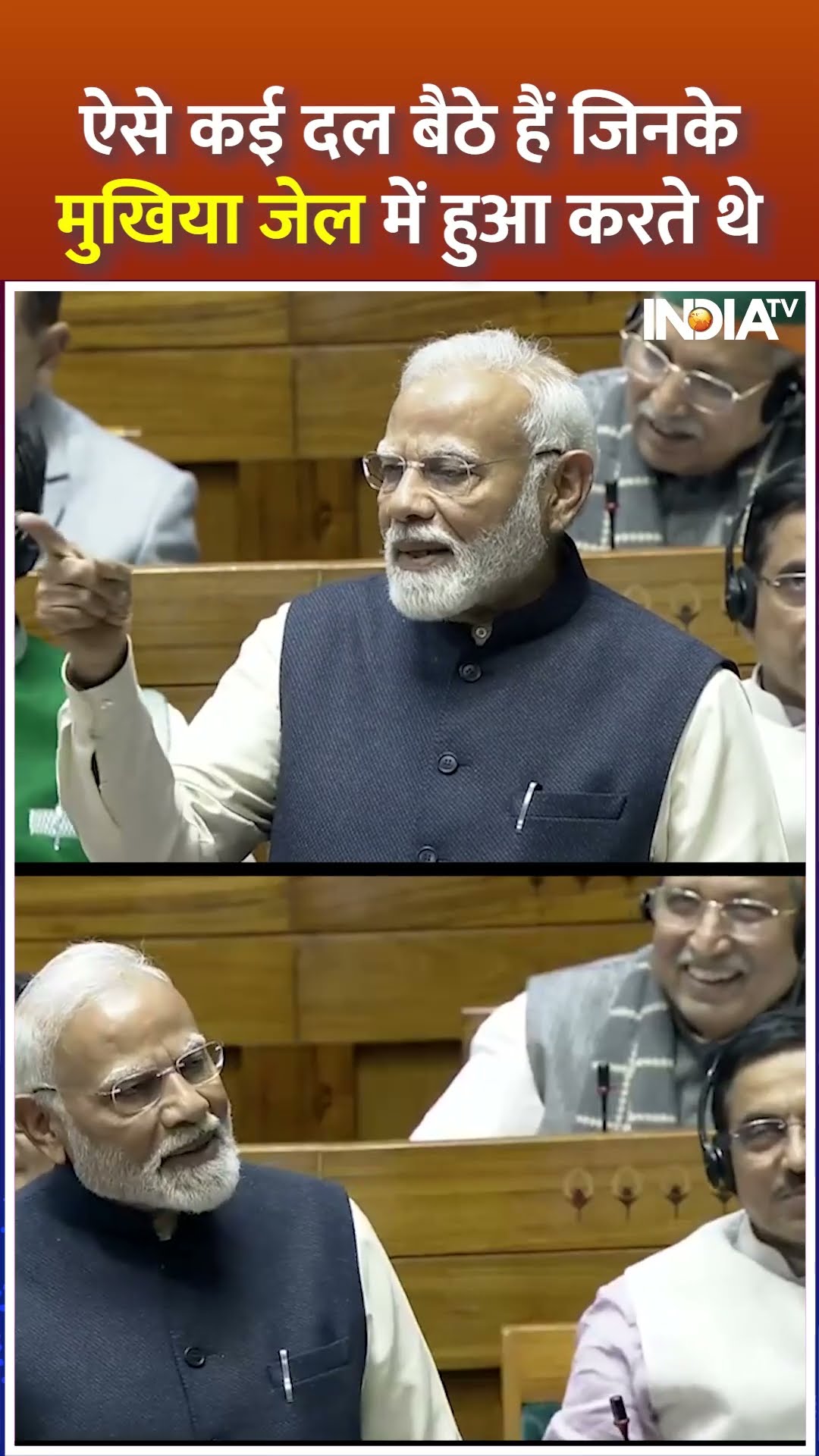 ऐसे कई दल बैठे हैं जिनके मुखिया जेल में हुआ करते थे ... #pmmodi #parliamentsession #modispeech