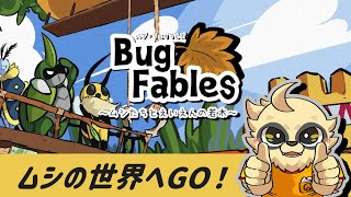 【Bug Fables】でこぼこトリオで探検だ！#3