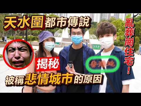 【香港地】天水圍篇(元朗)｜明朝亂葬崗都市傳說 揭秘被稱為悲情城市的原因?天水圍名人堂? #香港地 #天水圍 #4k #都市傳說 #Nuv