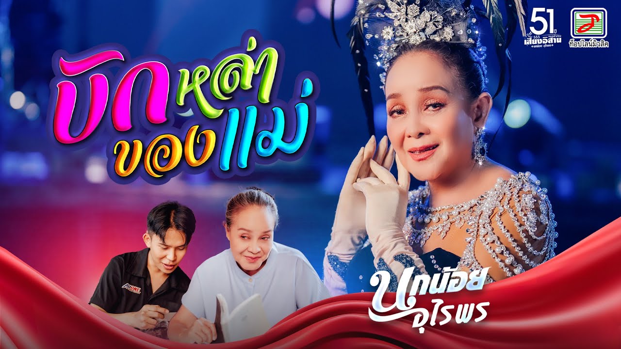 บักหล่าของแม่ - นกน้อย อุไรพร [OFFICIAL MV]