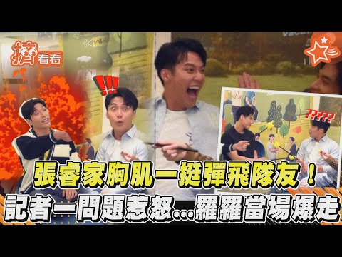 張睿家胸肌一挺彈飛隊友!記者一問題惹怒...羅羅當場爆走｜TVBS新聞｜擠看看