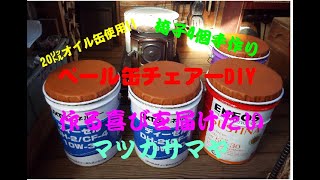 ペール缶チェアーDIY