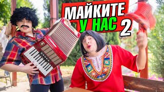 МАЙКИТЕ В БЪЛГАРИЯ 2