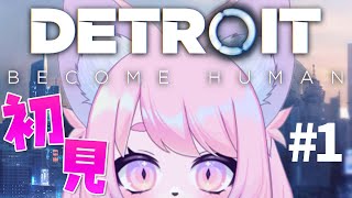 【デトロイト/初見プレイ】よくわかんないけどやる【DETROIT BECOME HUMAN/】