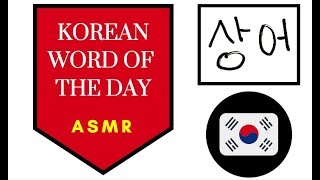 Jabber ASMR | Korean Word of the Day (상어) | Whispering, Drawing | June 29th, 2018 screenshot 2