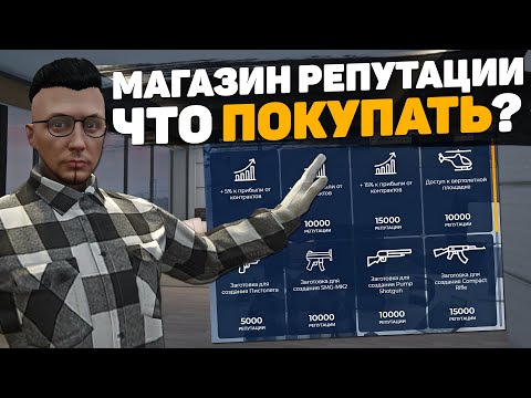 ЧТО ПОКУПАТЬ В МАГАЗИНЕ РЕПУТАЦИИ НА GTA 5 RP