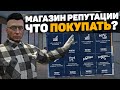 ЧТО ПОКУПАТЬ В МАГАЗИНЕ РЕПУТАЦИИ НА GTA 5 RP