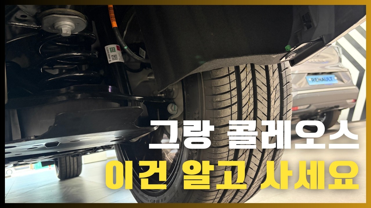 그랑 콜레오스, 이건 알고 사세요!｜플랫폼과 하이브리드 구조 이야기