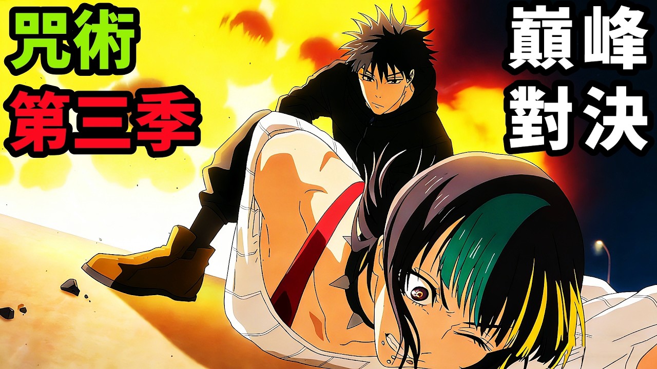 一月新番，四百年前頂尖咒術師復活，要和虎杖宿儺進行巔峰對決，深度拆解分析，一口氣看完1~6集，動漫解說，1月新番，第三季死滅迴遊篇