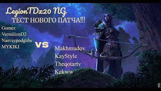 видео: Warcraft 3. Legion TD x20 NG. ТЕСТ ПАТЧА! Посмотрим как играет создатель карты?! ОЦЕНИ СКИЛЛ Gomez.a картинка: Warcraft 3. Legion TD x20 NG. ТЕСТ ПАТЧА! Посмотрим как играет создатель карты?! ОЦЕНИ СКИЛЛ Gomez.a