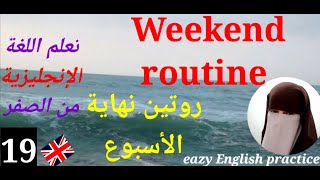 Weekend routine   روتين نهاية الأسبوع باللغة الأنجليزية بالصور,الفقرة مكتوبة مع الترجمة على الرابط