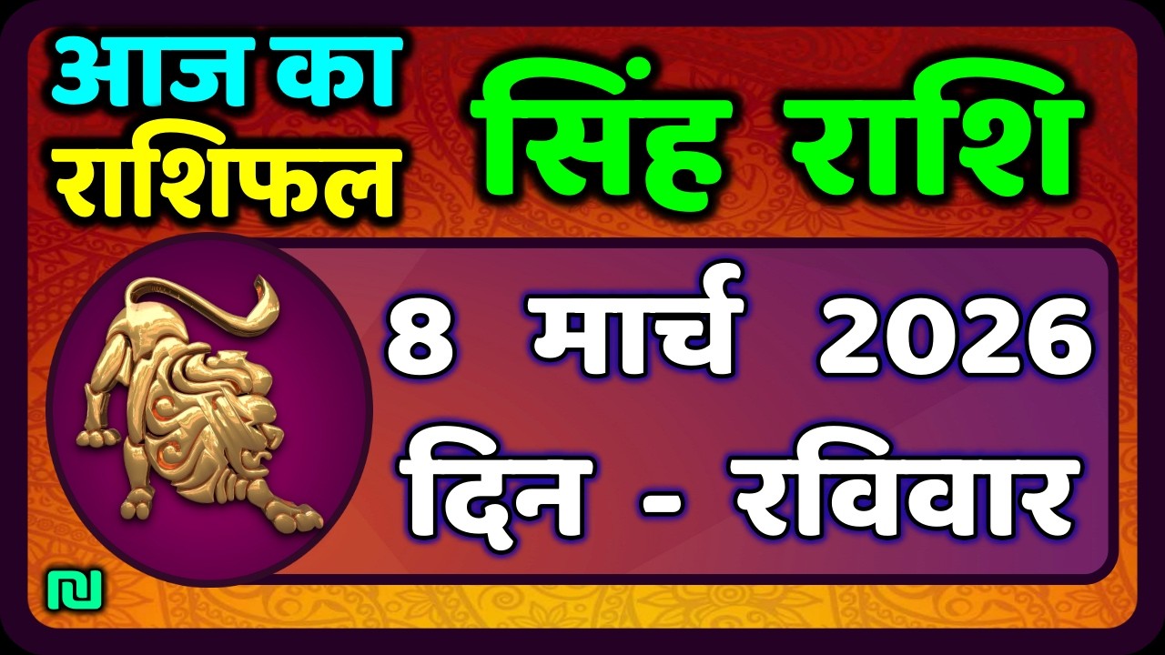 सिंह राशि 8  मार्च   2026  | Singh Rashi 8 March 2026 | Aaj Ka Singh Rashifal |#LeoHoroscope