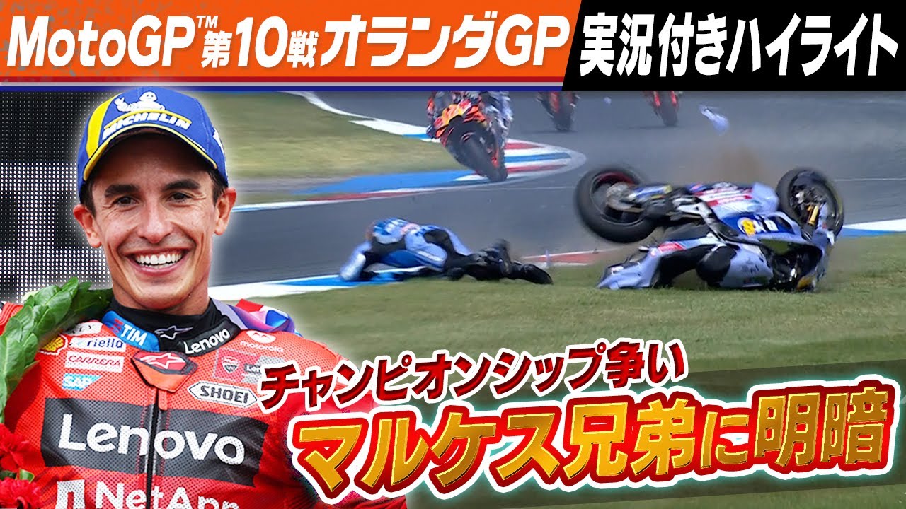 マルクスレーサー マルケス兄弟に明暗】兄・マルクは歴代2位の68勝目！ 弟・アレックスは