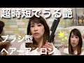 超時短でうる艶髪に！ブラシ型ヘアーアイロンを使ってみた！
