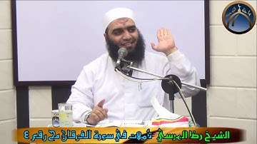 تأملات في سورة الفرقان مح 4 الشيخ رضا المرسي