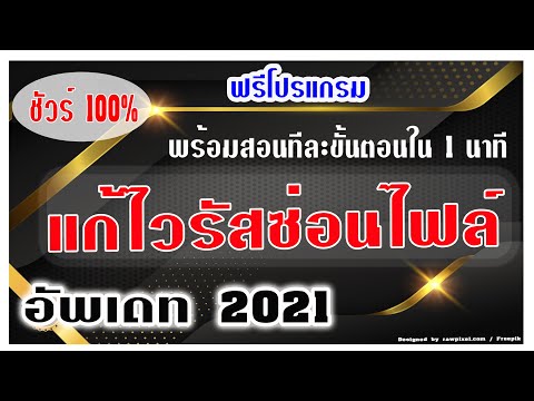 แก้ไวรัสซ่อนไฟล์ ใน 1 นาที ฟรีโปรแกรม ไม่ยุ่งยาก อัพเดท 2021