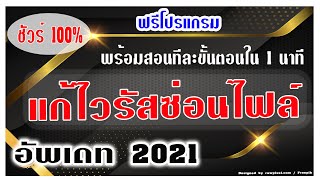 แก้ไวรัสซ่อนไฟล์ ใน 1 นาที ฟรีโปรแกรม ไม่ยุ่งยาก อัพเดท 2021