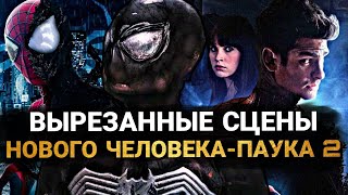 Новый Человек-Паук 2: ОРИГИНАЛЬНЫЙ СЮЖЕТ. ВСЕ ВЫРЕЗАННЫЕ СЦЕНЫ И УДАЛЁННЫЕ МОМЕНТЫ ФИЛЬМА