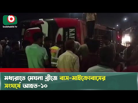 মধ্যরাতে মেঘনা ব্রীজে বাস-মাইক্রোবাসের সং&#39;ঘর্ষে আহত-১০ | Brairav | Road Accident | Boishakhi Tv