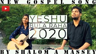 YESHU BULA RAHA 2020 | NEW GOSPEL SONG | OFFICIAL VIDEO | SHAHEEN & SHALOM A MASSEY
