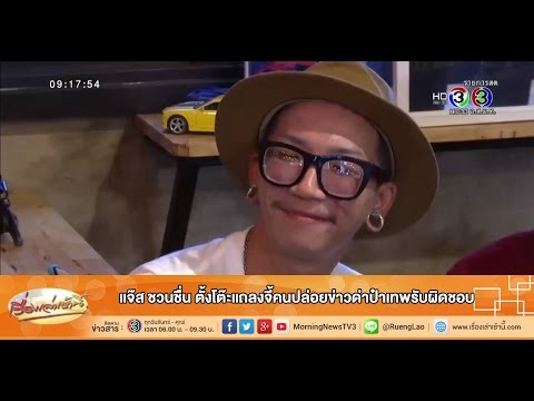 เรื่องเล่าเช้านี้ แจ๊ส ชวนชื่น ตั้งโต๊ะแถลงจี้คนปล่อยข่าวด่าป๋าเทพรับผิดชอบ (17 ก.ค.58)