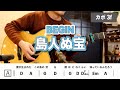 島人ぬ宝 / BEGIN【難易度初級☆☆☆】『ギターソロ有』カラオケ・練習用としても