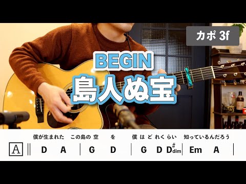 島人ぬ宝 / BEGIN【難易度初級☆☆☆】『ギターソロ有』カラオケ・練習用としても