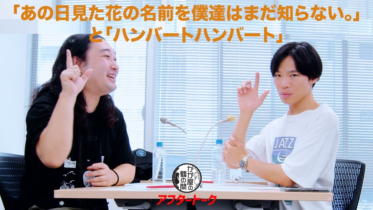 「あの花〜」と「ハンバートハンバート」について