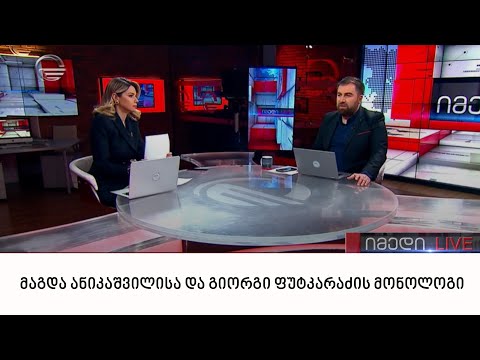 მაგდა ანიკაშვილისა და გიორგი ფუტკარაძის მონოლოგი | 30.03.2022