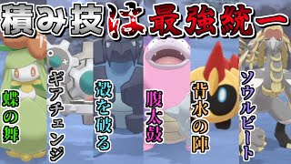 最強の積み技持ち 統一で能力を上げまくれば全員で無双できて最強説 ポケモン剣盾 ゆっくり実況 Youtube